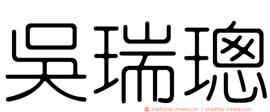 吳瑞璁