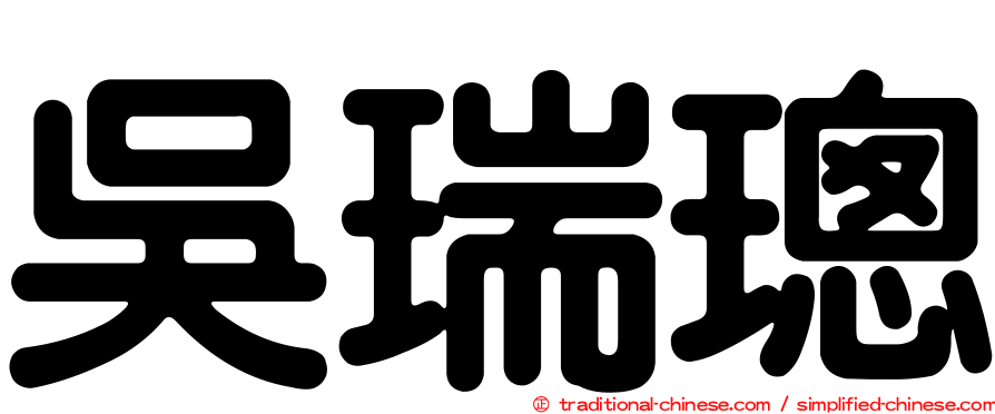 吳瑞璁