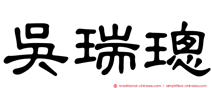 吳瑞璁