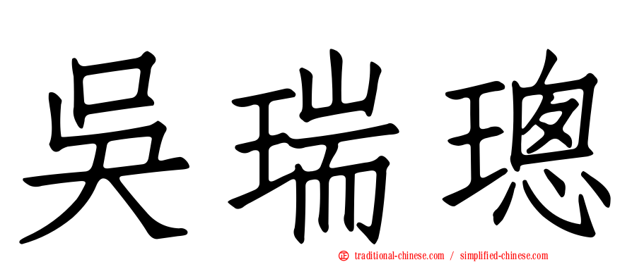 吳瑞璁