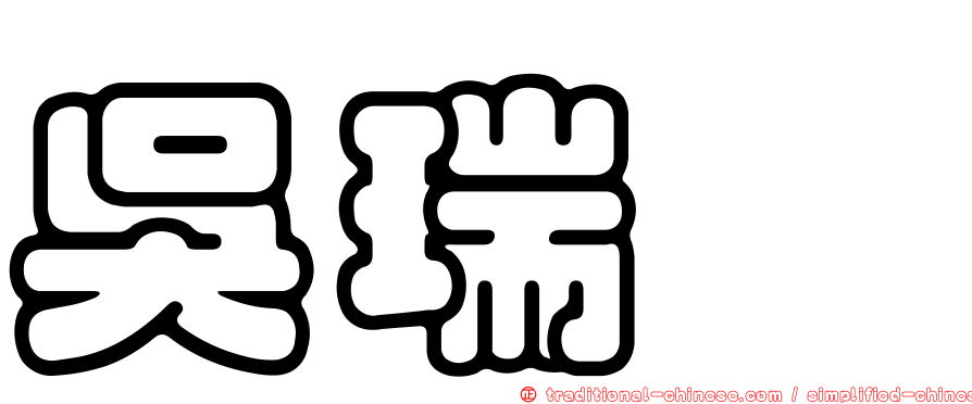 吳瑞璁
