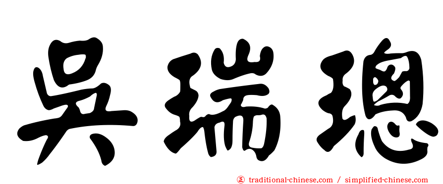 吳瑞璁
