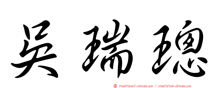 吳瑞璁