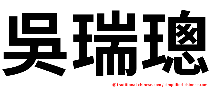 吳瑞璁