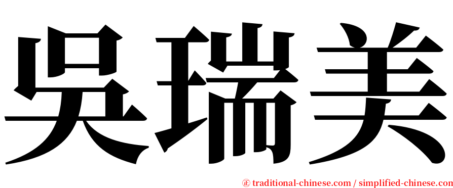 吳瑞美 serif font