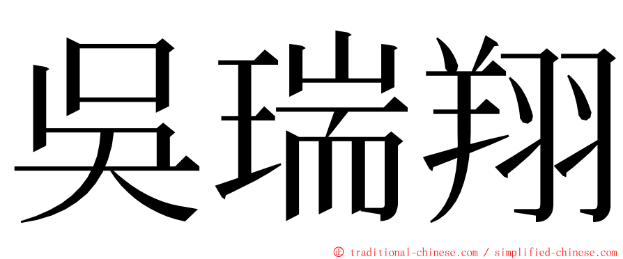 吳瑞翔 ming font