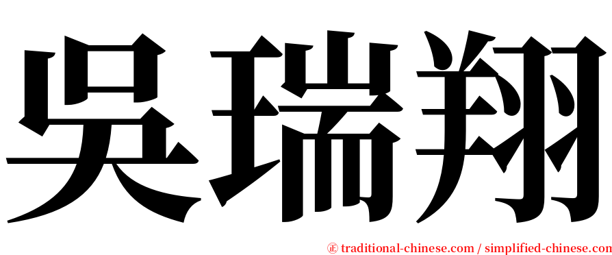 吳瑞翔 serif font