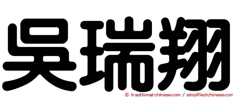 吳瑞翔