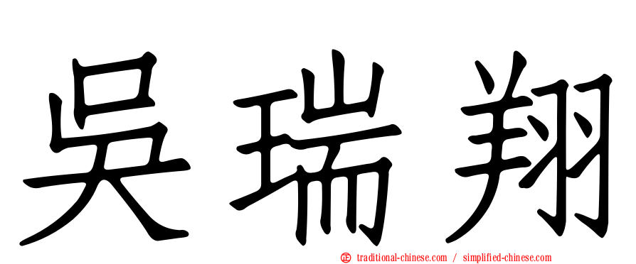 吳瑞翔