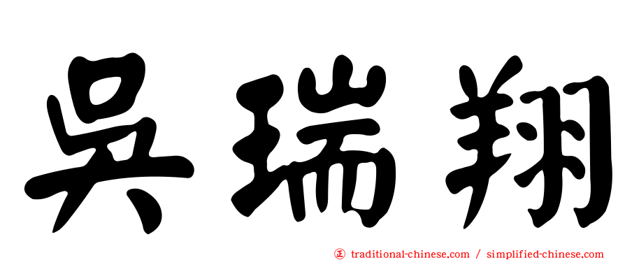 吳瑞翔