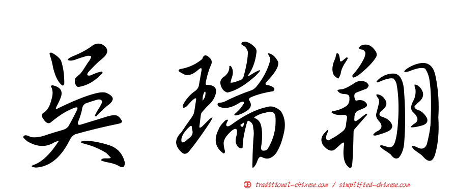 吳瑞翔