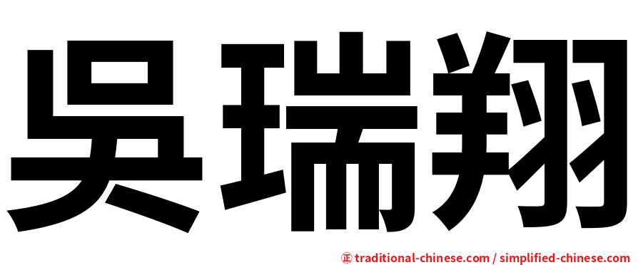 吳瑞翔