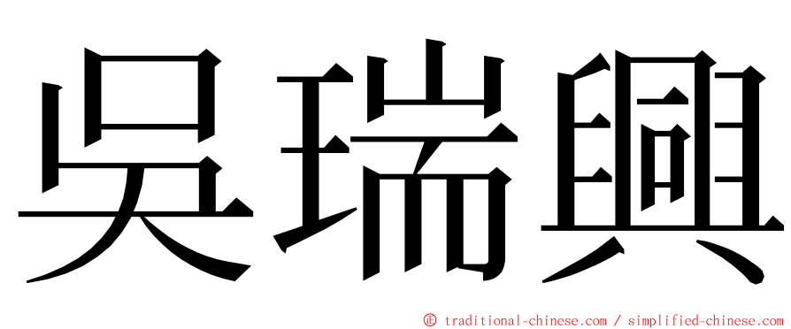 吳瑞興 ming font