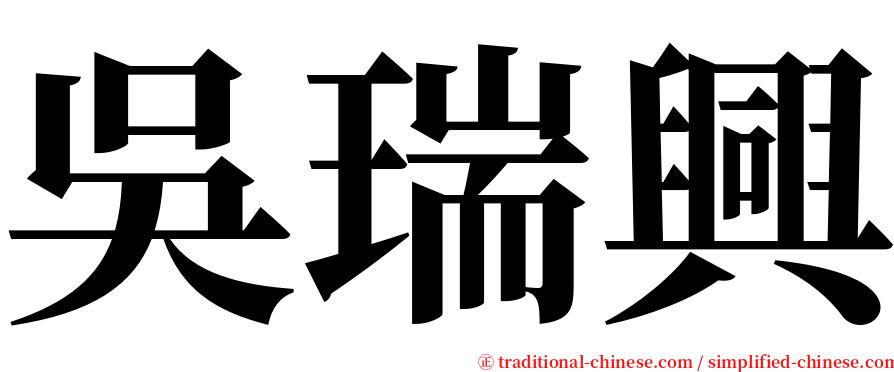 吳瑞興 serif font