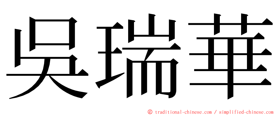 吳瑞華 ming font