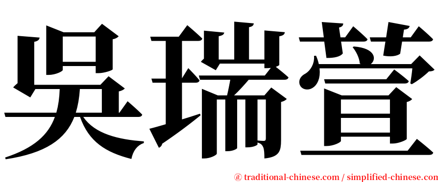 吳瑞萱 serif font