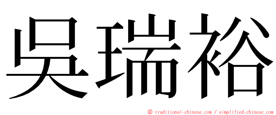 吳瑞裕 ming font