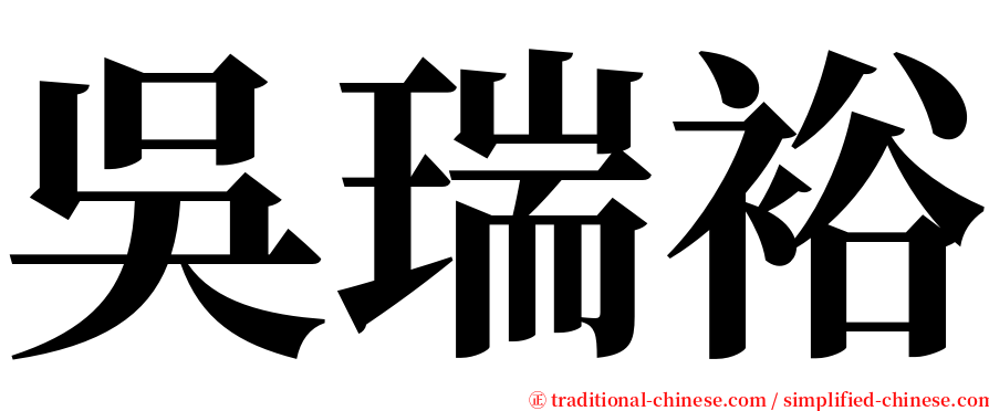 吳瑞裕 serif font