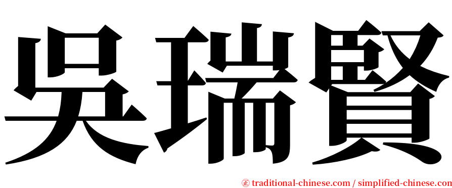 吳瑞賢 serif font