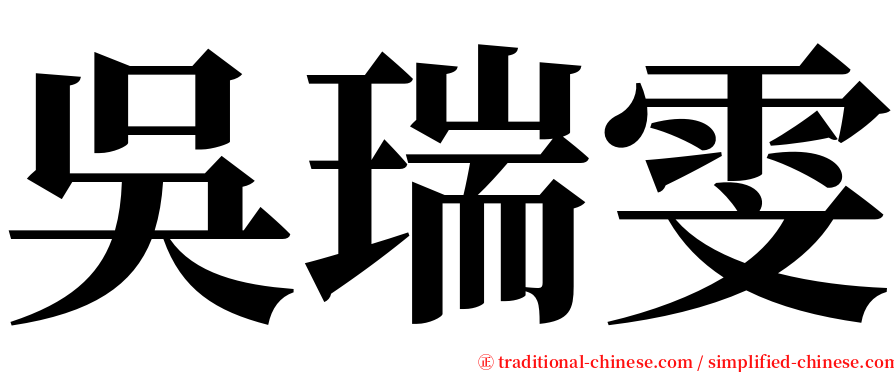 吳瑞雯 serif font