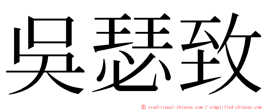 吳瑟致 ming font