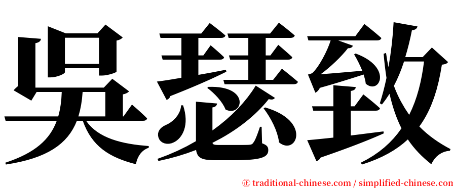 吳瑟致 serif font