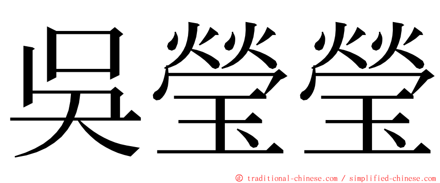 吳瑩瑩 ming font