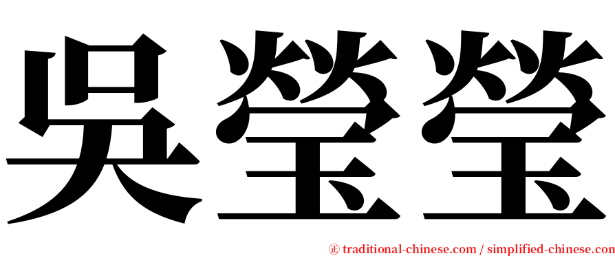 吳瑩瑩 serif font