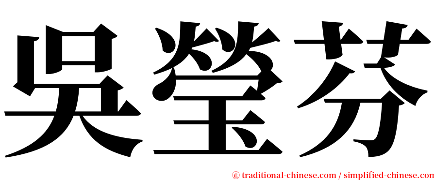 吳瑩芬 serif font