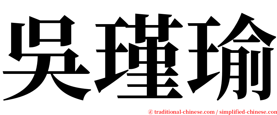 吳瑾瑜 serif font