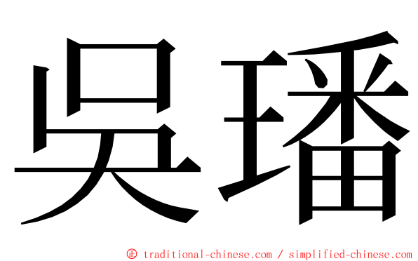 吳璠 ming font