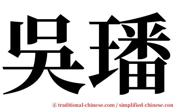 吳璠 serif font