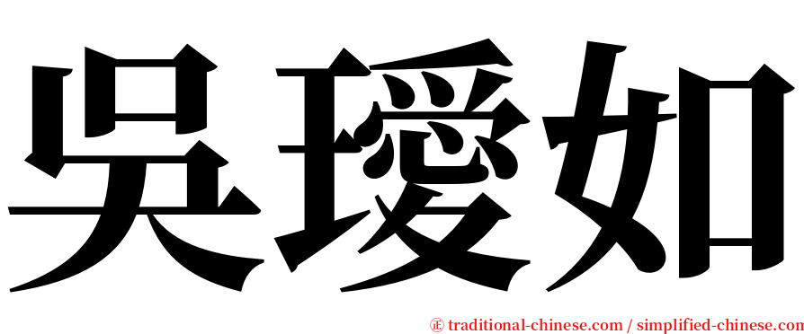 吳璦如 serif font