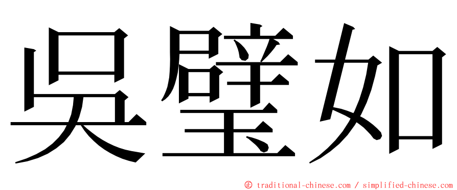 吳璧如 ming font