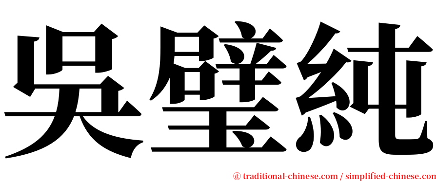 吳璧純 serif font