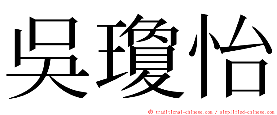 吳瓊怡 ming font