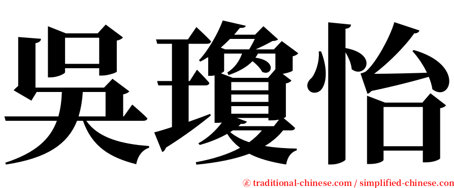 吳瓊怡 serif font