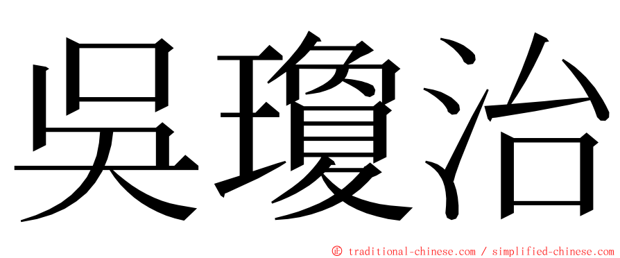 吳瓊治 ming font