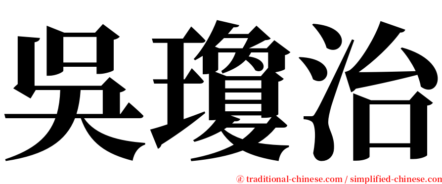 吳瓊治 serif font