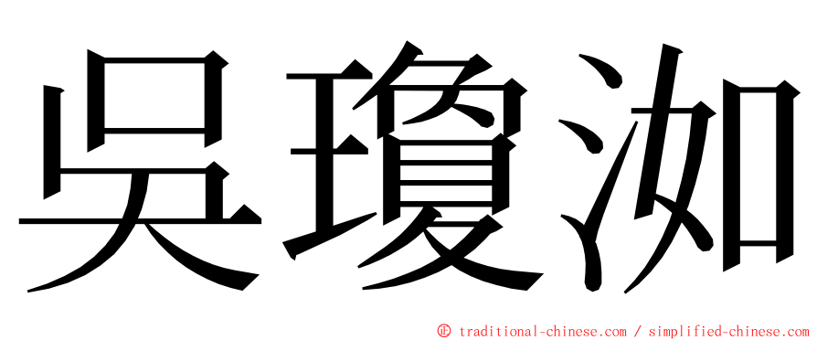 吳瓊洳 ming font