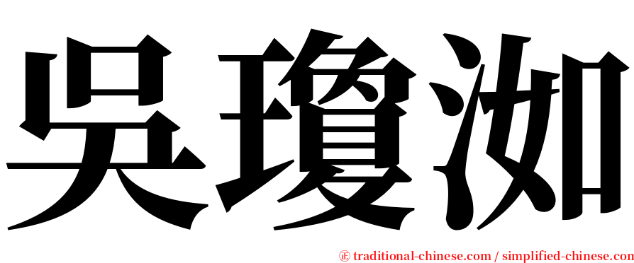 吳瓊洳 serif font