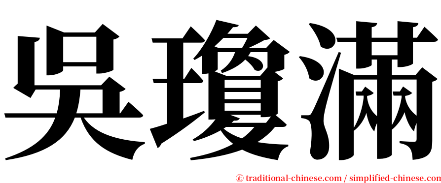 吳瓊滿 serif font