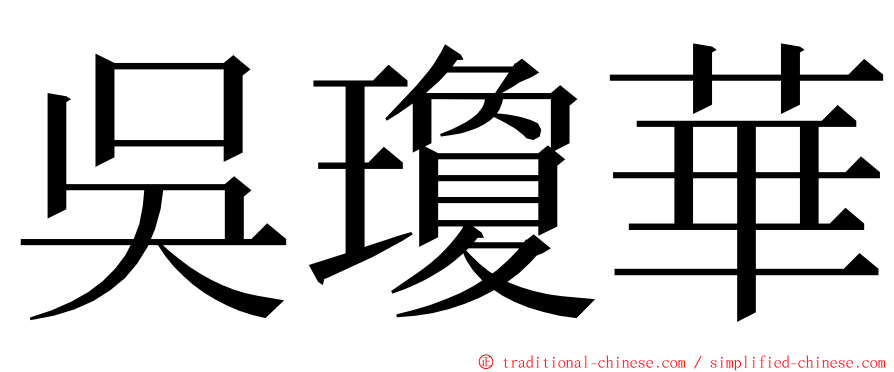 吳瓊華 ming font