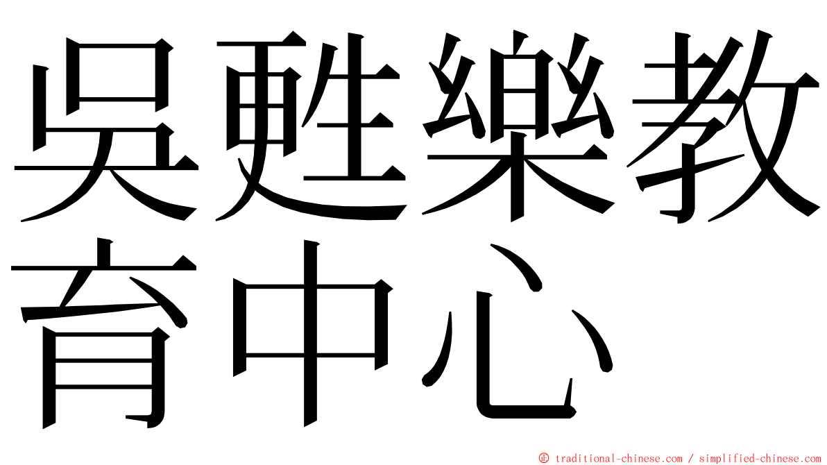 吳甦樂教育中心 ming font