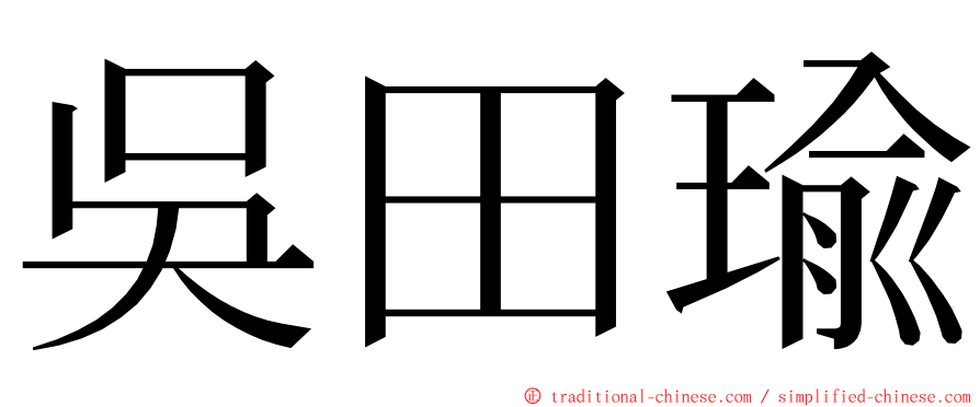 吳田瑜 ming font