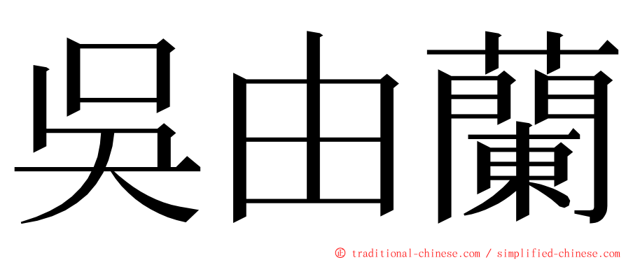 吳由蘭 ming font