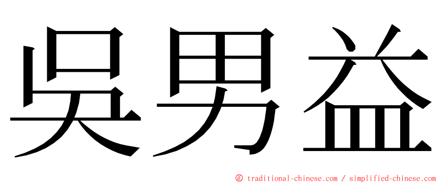 吳男益 ming font