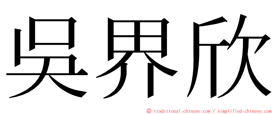 吳界欣 ming font