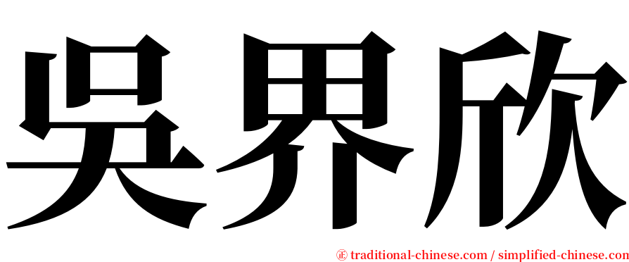 吳界欣 serif font