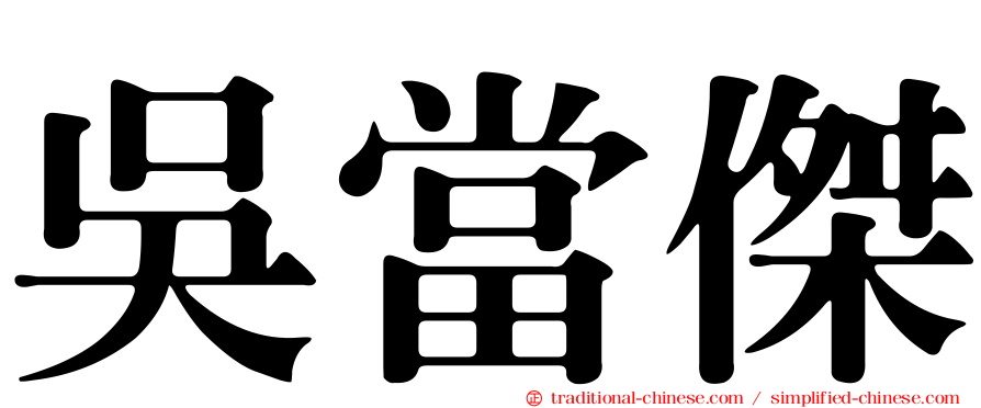 吳當傑